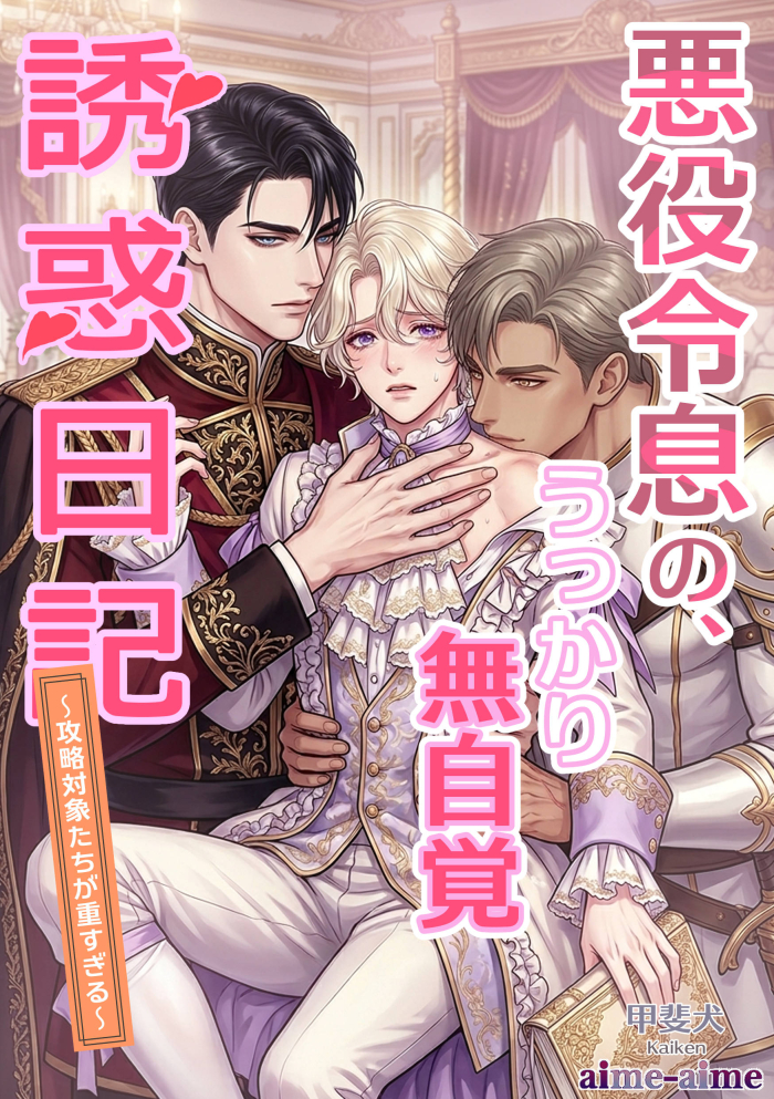 悪役令息の、うっかり無自覚誘惑日記: ～攻略対象たちが重すぎる～