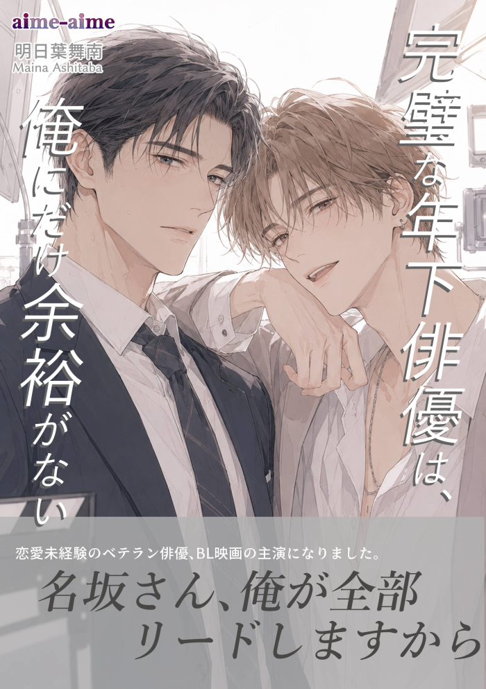 完璧な年下俳優は、俺にだけ余裕がない