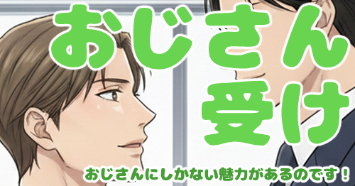おじさん受け