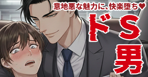 ドS男