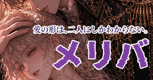 メリバ