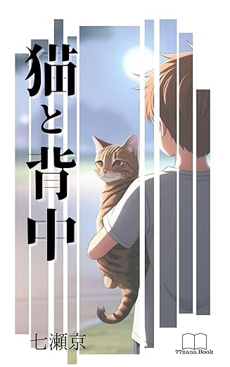 猫と背中