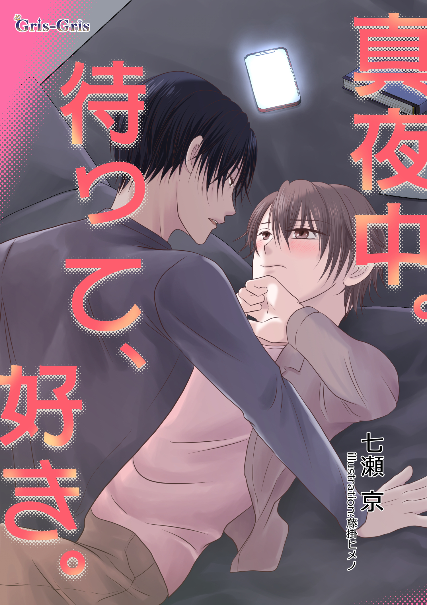 真夜中。待って、好き。